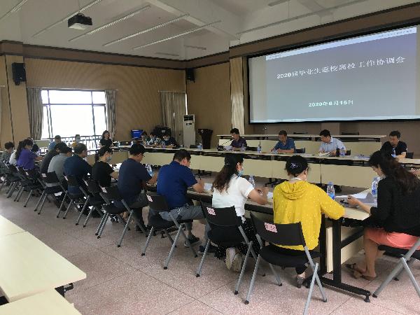 毕业生返校、毕业季工作协调会